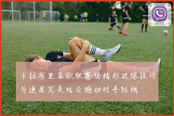 卡拉布里亚欧联赛场精彩进球技巧与速度完美结合撼动对手防线