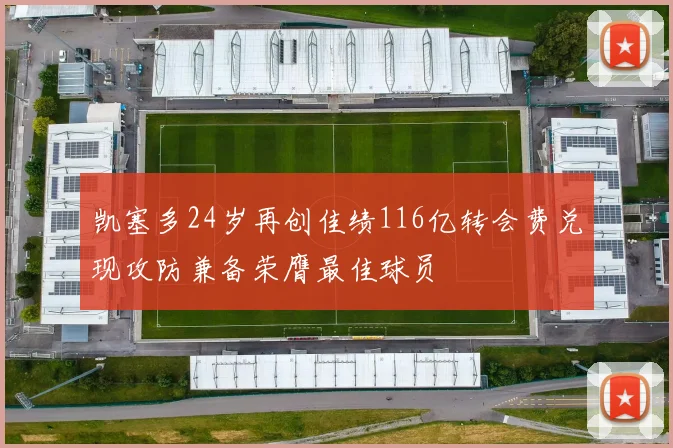 凯塞多24岁再创佳绩116亿转会费兑现攻防兼备荣膺最佳球员