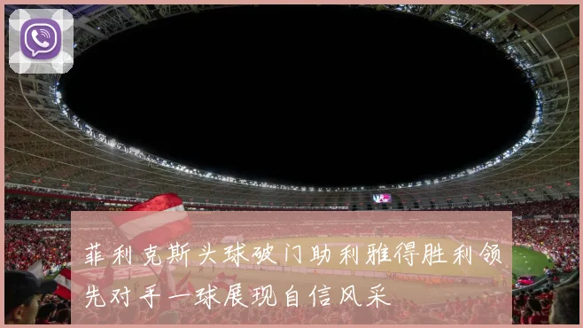 菲利克斯头球破门助利雅得胜利领先对手一球展现自信风采