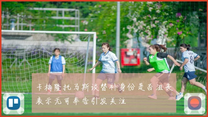 卡梅隆托马斯谈替补身份是否沮丧表示无可奉告引发关注