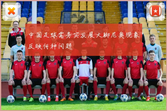 中国足球需务实发展大脚尼奥现象反映何种问题